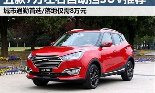 7万左右买什么车好suv_7万左右买什么车好性价比高