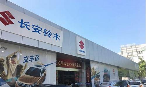 厦门铃木汽车4s店_厦门铃木汽车4s店地址