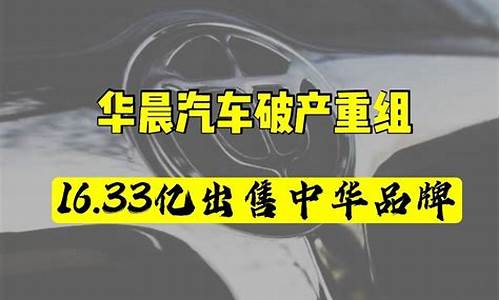 华晨中华汽车破产,已售出的汽车后续维修还有配件吗是真的吗_华晨中华破产,汽车维修怎么办