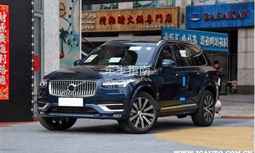 买xc90的十大忠告_买xc60的十大忠告